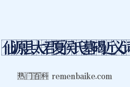 仙源县太君夏侯氏墓碣近义词是什么意思的图片